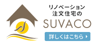 リノベーション、注文住宅のSUVACO